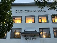 -外婆餐厅(魏县店)