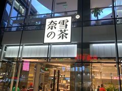 门面-奈雪的茶(观前街店)
