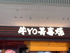 -牛YO寿喜烧和牛火锅自助(三台子万象汇店)