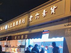 -老六素货(王顶堤店)