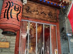 -束河人家(南锣鼓巷店)