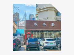 -屯屯面(海尔路店)