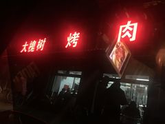 门面-大槐树烤肉馆