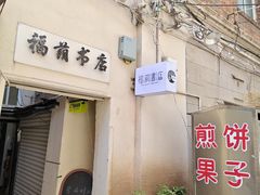 -福荫书店