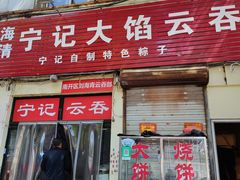 门面-海清宁记大馅云吞