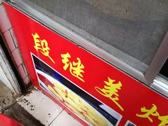 -段继美炸品店