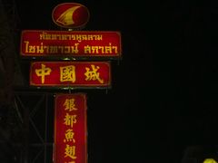 -唐人街(耀华力路)