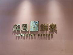 -龙凤点心·饼家(松岗店)