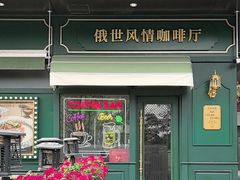 -哈拉硕俄式西餐