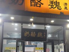 门面-奶酪魏(牛街总店)