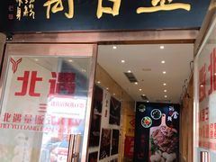 门面-金百万(亦庄店)