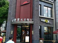 门面-必胜客(上海新南方商城PH店)