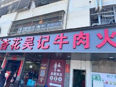 -杏花吴记牛肉火锅