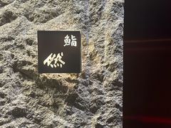 -鮨然(然寿司钱粮胡同店)