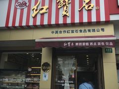 门面-红宝石·鲜奶小方·海派西点房(金杨店)