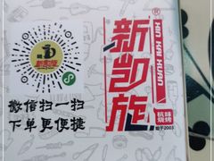 -新凯旋烧烤·燕姐千岛湖土菜