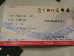 -贺绿汀音乐厅