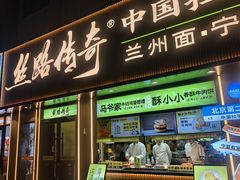 -丝路传奇·中国拉面航母店(北医三院店)