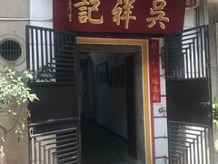 门面-吴祥记潮州菜·百年老字号·砂锅粥