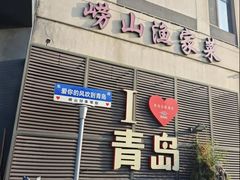 -崂山印象·青岛·海鲜渔家菜