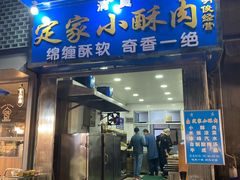 门面-定家小酥肉·清真(回民街店)