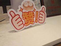 -鼎泰丰(渔阳店)
