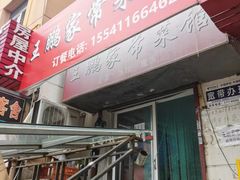 -王鹏家常菜馆