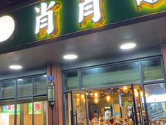 -肖肖酸萝卜鱼火锅(总店)