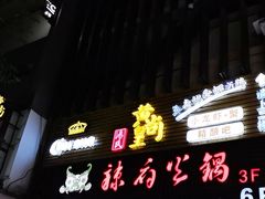 门面-黄尚皇小龙虾-螃蟹-烧烤工坊(皇后公园店)