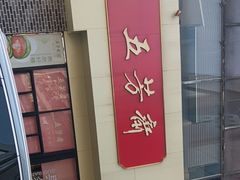 -五芳斋(中山大道总店)