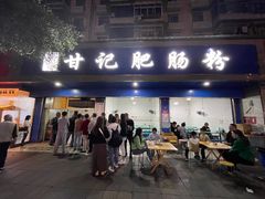 门面-甘记肥肠粉(马鞍北路店)