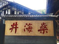 -燊海井