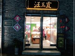 门面-汪玉霞(汉口里店)