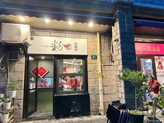 -粉家柳州螺蛳粉(杨宅路店)