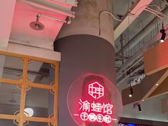 -渝蛙馆(新百店)