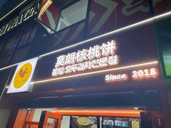 -莫朗核桃饼(虹泉路店)