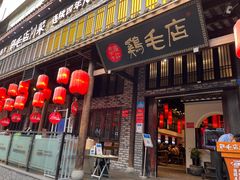 门面-鸡毛店·川菜(双楠店)