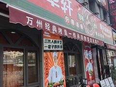 -集草轩·重庆麻辣烤鱼(西湖道店)