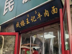 -清真-戏楼王记牛肉面