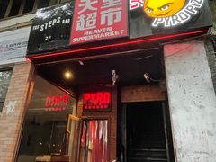门面-火鬼 PYRO(五道口店)