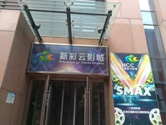 -天幕新彩云国际影城(激光巨幕店)