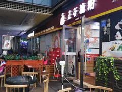 门面-五谷渔粉(壹海城店)