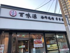 门面-百味源炭火烤翅 ·夜市大排档(酒仙桥店)