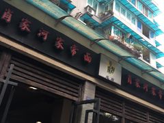 门面-肖家河家常面(肖家河北街店)