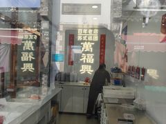 -万福兴糕团(万福兴山塘街直营店)