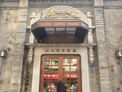 -民国红公馆(老门东店)