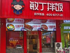 -敏丁拌饭(中街总店)