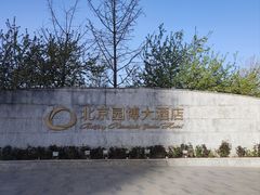 -北京园博大酒店
