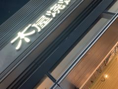 门面-木屋烧烤(惠阳华润小径湾店)