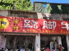 -苏稽周村吉利跷脚牛肉